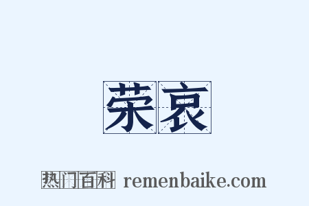 荣哀是什么意思的图片